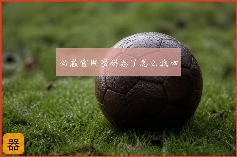 必威官网密码忘了怎么找回