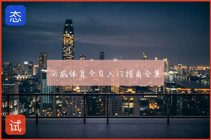 必威体育今日入门指南合集