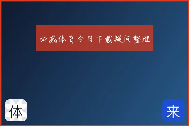 必威体育今日下载疑问整理