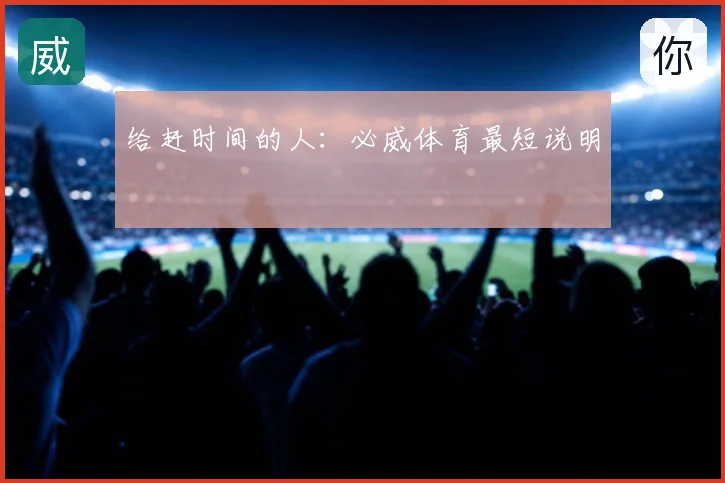 给赶时间的人：必威体育最短说明