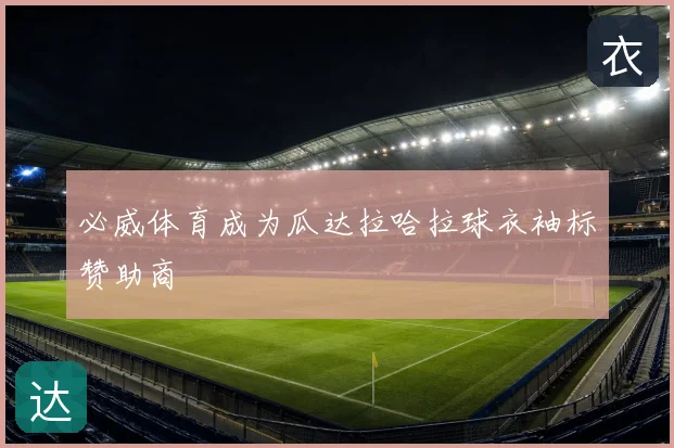必威体育成为瓜达拉哈拉球衣袖标赞助商