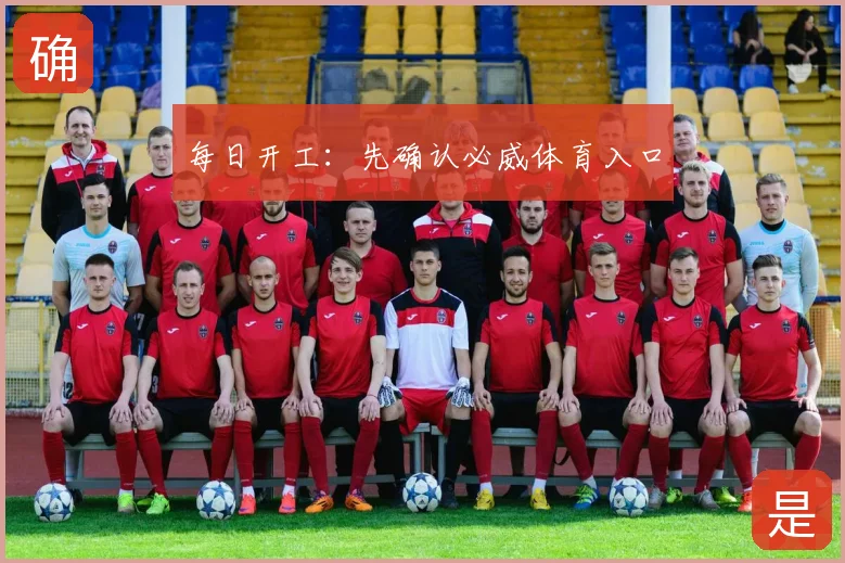 每日开工：先确认必威体育入口